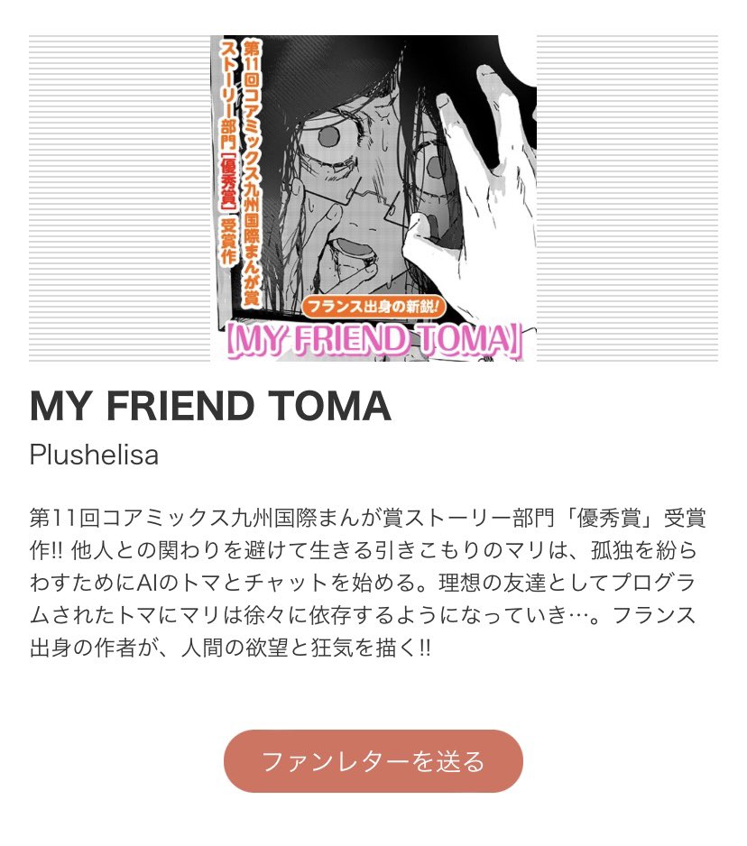 plushelisa's tweet image. I won the top award at the Kyushu International Manga award!
"My friend TOMA" is a story about loneliness and addiction to virtual friendships. I did this 38-page one-shot during my exam period, so it wasn't easy haha ๐ซ . I'm honored to have received an award for my work!