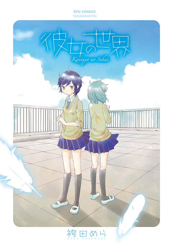 「百合漫画77円セール #彼女の世界  クラスメイトの秘密を握って 自分への忠誠を」|猪飼幹太✨リュウ編集長のイラスト