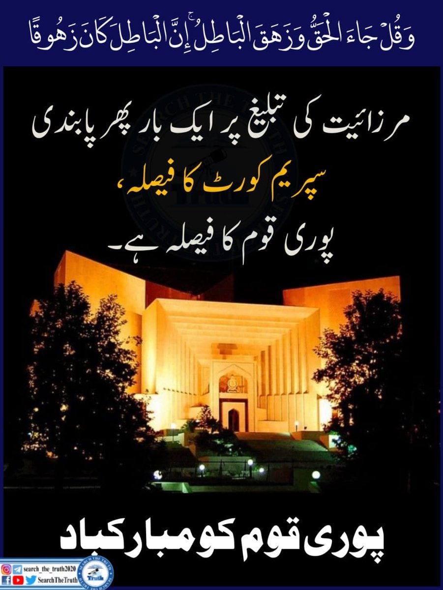 SearchTheTruth5's tweet photo. مرزائیت کی تبلیغ پر ایک بار پھر پابندی سپریم کورٹ کا فیصلہ ،پوری قوم کا فیصلہ ہے۔
 
#ختم_نبوت https://t.co/OvwvSjb2bd