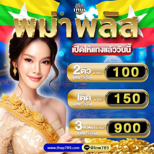 MenilaChan55823's tweet photo. รับข้อเสนอที่ดีที่สุดในตลาด!
🟢คลิกที่นี่ สมัครฟรี ไม่มีล็อค
https://t.co/5Ru7kY993F
"📌3 ��ัวตรง จ่ายบาทละ 900 🇹🇭
📌2 ตัวบน-ล่าง จ่ายบาทละ 100 🇹🇭
📌3 ตัวโต๊ด จ่ายบาทละ 150 🇹🇭"
#สมัครหวยออนไลน์ #lotto #หวยลาววันนี้ #แทงหวยออนไลน์ #แนวทางหวย #thep789 #ยี่กี #เว็บหวยออนไลน์ https://t.co/IM19PgX6Dx
