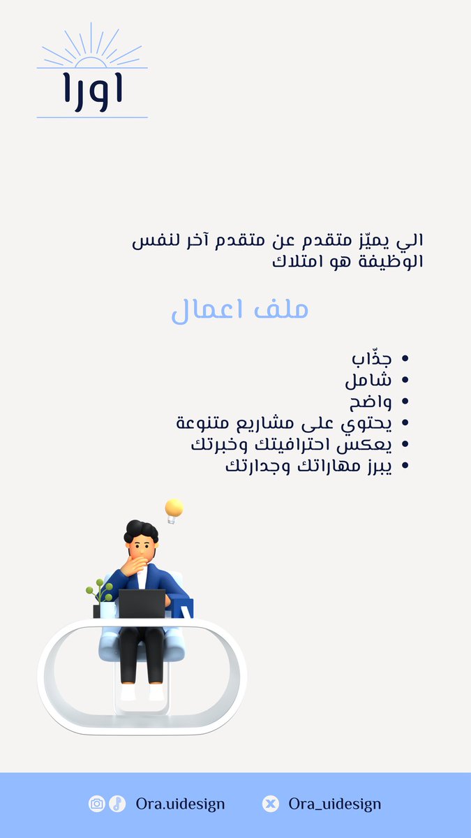 ora_uidesign's tweet image. حصل وتساءلت وش السبب ورا تميّزك عن غيرك من المتقدمين لنفس الوظيفة؟🤔❗️

#وظيفة #ملف_اعمال #مشروع #خدمات #تصميم