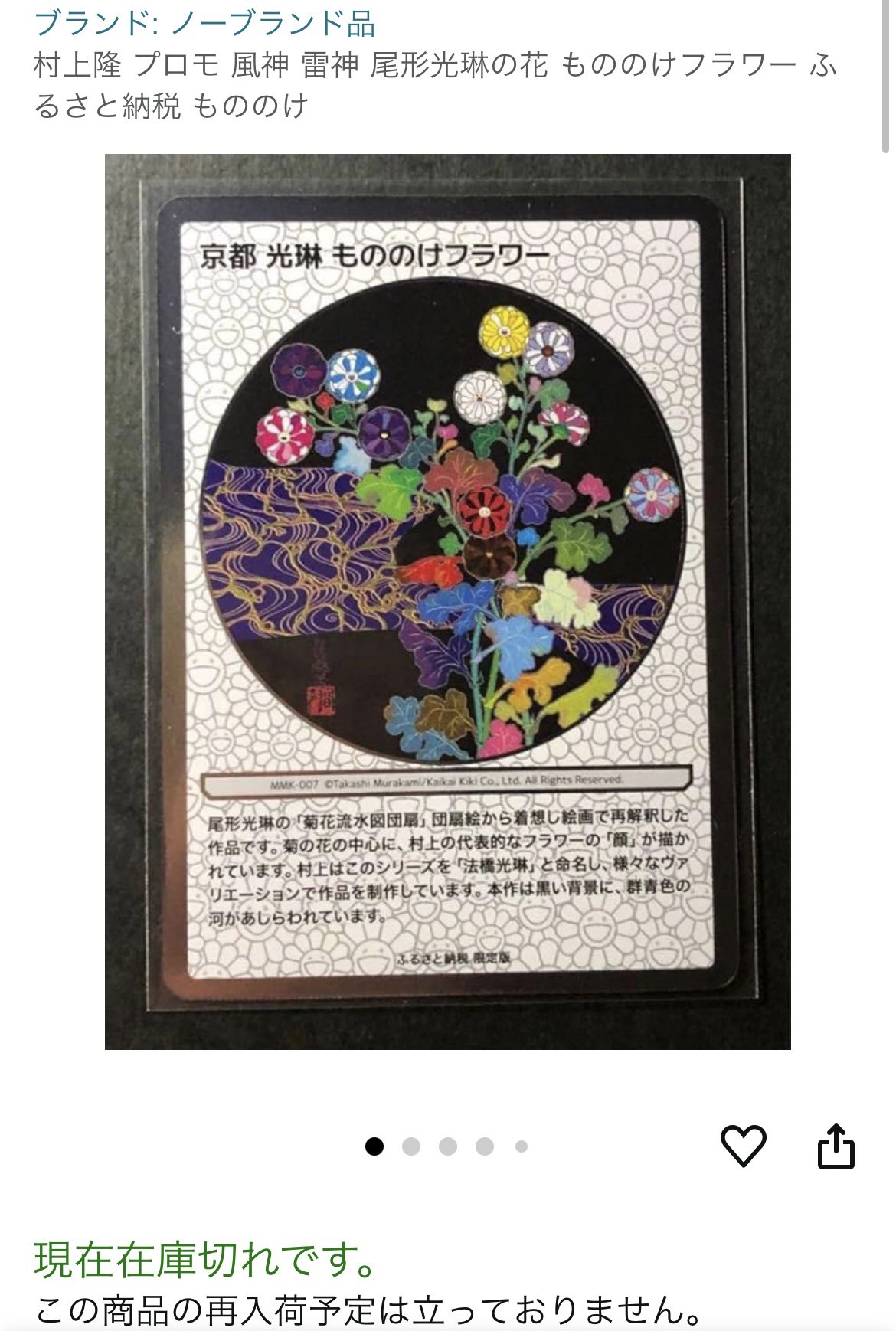 村上隆 もののけ 京都」展 ふるさと納税カード京都 光琳もののけフラワー