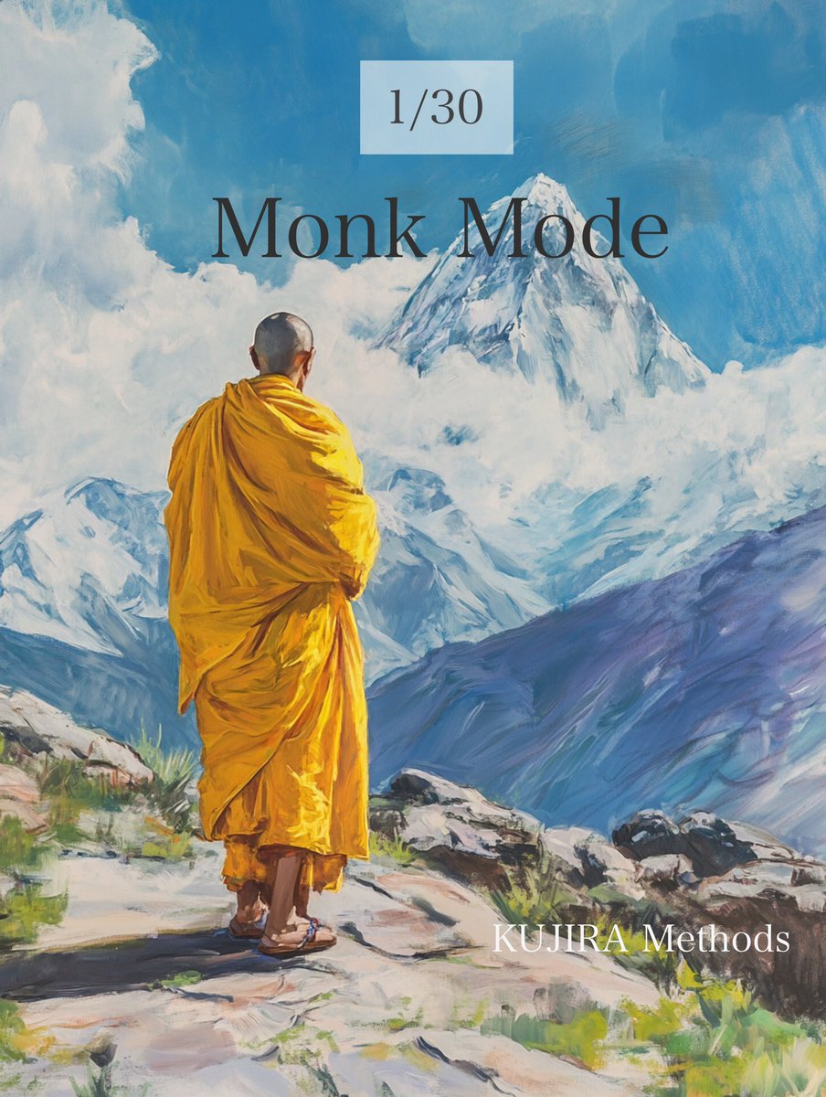 kujiradiy's tweet photo. 1/30 Monk Mode(モンクモード)とは
その名称の通り修行僧モードに入ることです。現代は知らない間に時間を溶かす仕組みが身の回りにたくさん存在していて集中できない環境で、脳は常にモンキー🐒マインドモードです。

モンキーマインドとは興味があるなしは関係なく次から次へと頭の中を猿が右往左往飛び回っているような状態であり、常に脳疲労している状態を指します。頭のおしゃべりを止めれない状況でもあります。

あなたが今、明確な目標があり成功したいと思っているならモンキーマインドの脳状態から回避する必要があります。

もう少しわかりやすくモンキーマインドモードを解説します。TikTokやInstagramやyoutubeなどのショート動画を見たことはあると思いますが、こんな経験はないでしょうか？

特に興味もないSNSショート動画を少しだけと見ていたら数十分〜数時間の時間が溶けていて驚いたり悔やんだりした経験はないですか？

その時間を思い返しても何を見ていたのか？何故こんなに見ていたのか理解できないはずです。これは強制ドーパミンによるモンキーマインドモードで注意散漫状態、脳疲れをおこしている状態なんです。

この状態では集中して何かを考えたりはできません。しかも現代人は常にモンキーマインド状態に陥りやすい環境下(スマホ)であることも大きな問題なんです。

あなたの目標を達成するためにはモンキーマインドモードを極限まで無くしMonk Mode期間を設けることで集中力を高め目標を叶えることに集中することが不可欠なんです。

午後に、強制ドーパミンなどについて補足します。

明日はMonk Modeとはどんなことをするのか？を朝6時に解説します。