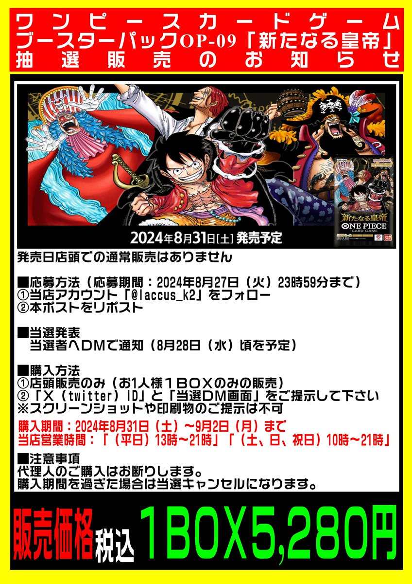 laccus_k2's tweet photo. 8/31発売 #ワンピースカード 
OP-09「新たなる皇帝」は
抽選販売とさせていただきます。

🔻🔻🔻抽選参加方法🔻🔻🔻
①当店アカウント「@laccus_k2」をフォロー
②本ポストをリポスト

当選発表、購入方法は下記画像をご確認下さい
#ラックス奈良柏木店 https://t.co/kdt80Np8rg