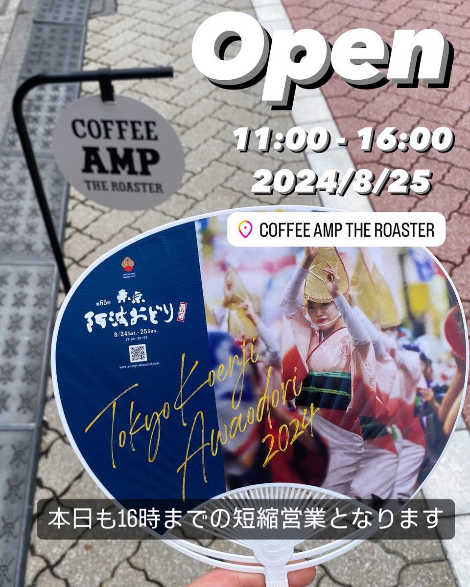 coffee_amp's tweet photo. 本日も高円寺阿波おどりのため16時までの短縮営業となります。
よろしくお願いいたします🤲 https://t.co/TcR1gCC7GU