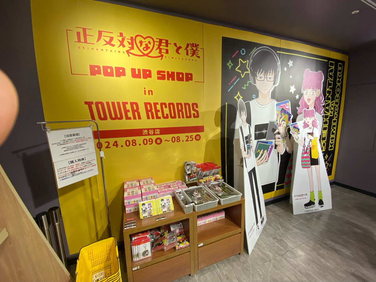 正反対な君と僕』POP UP SHOP 渋谷店4Fにて開催中🚩 \本日最終日