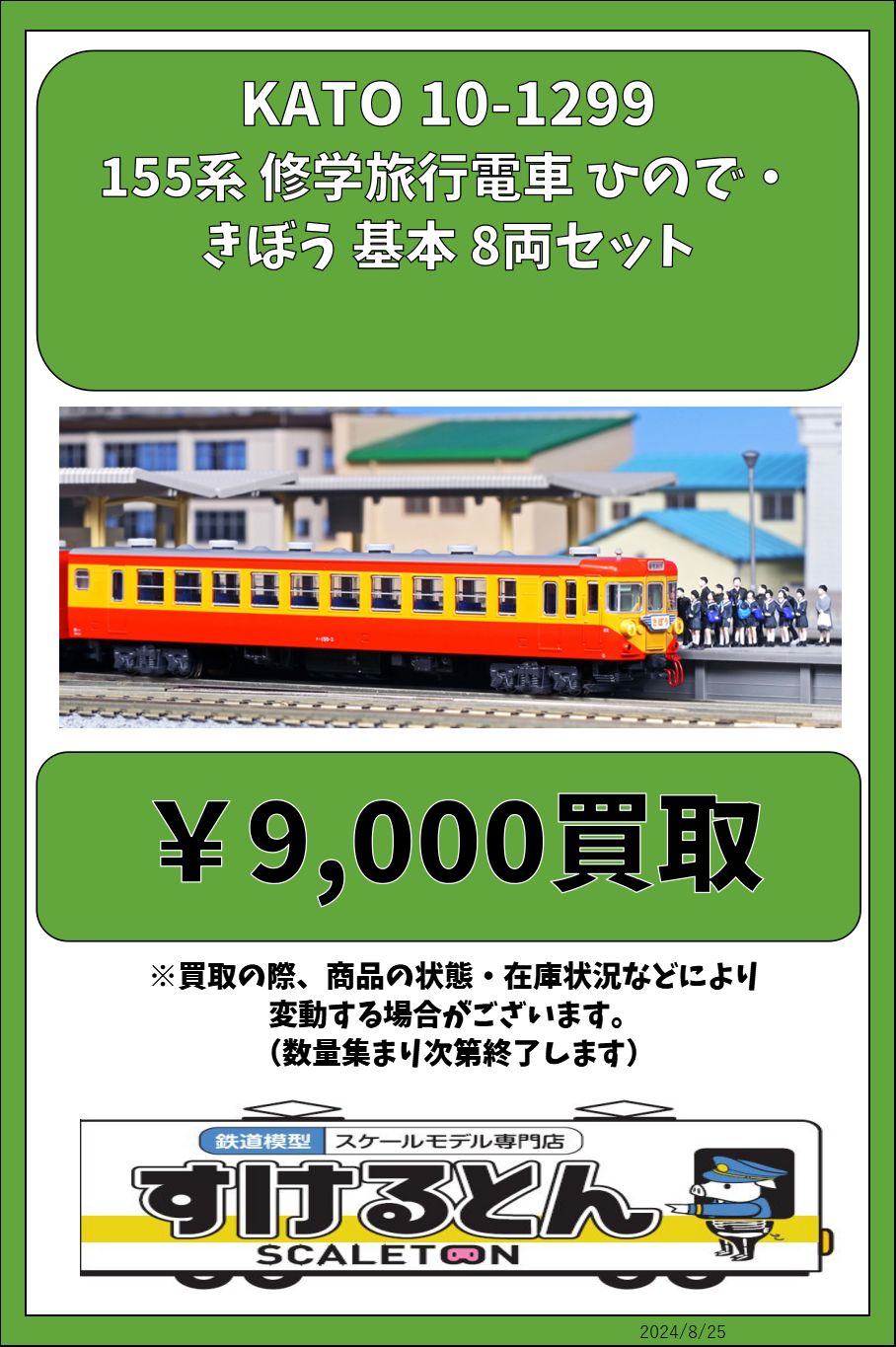 ◇KATO 10-1299&1300155系「ひので・きぼう」12両（基本増結）