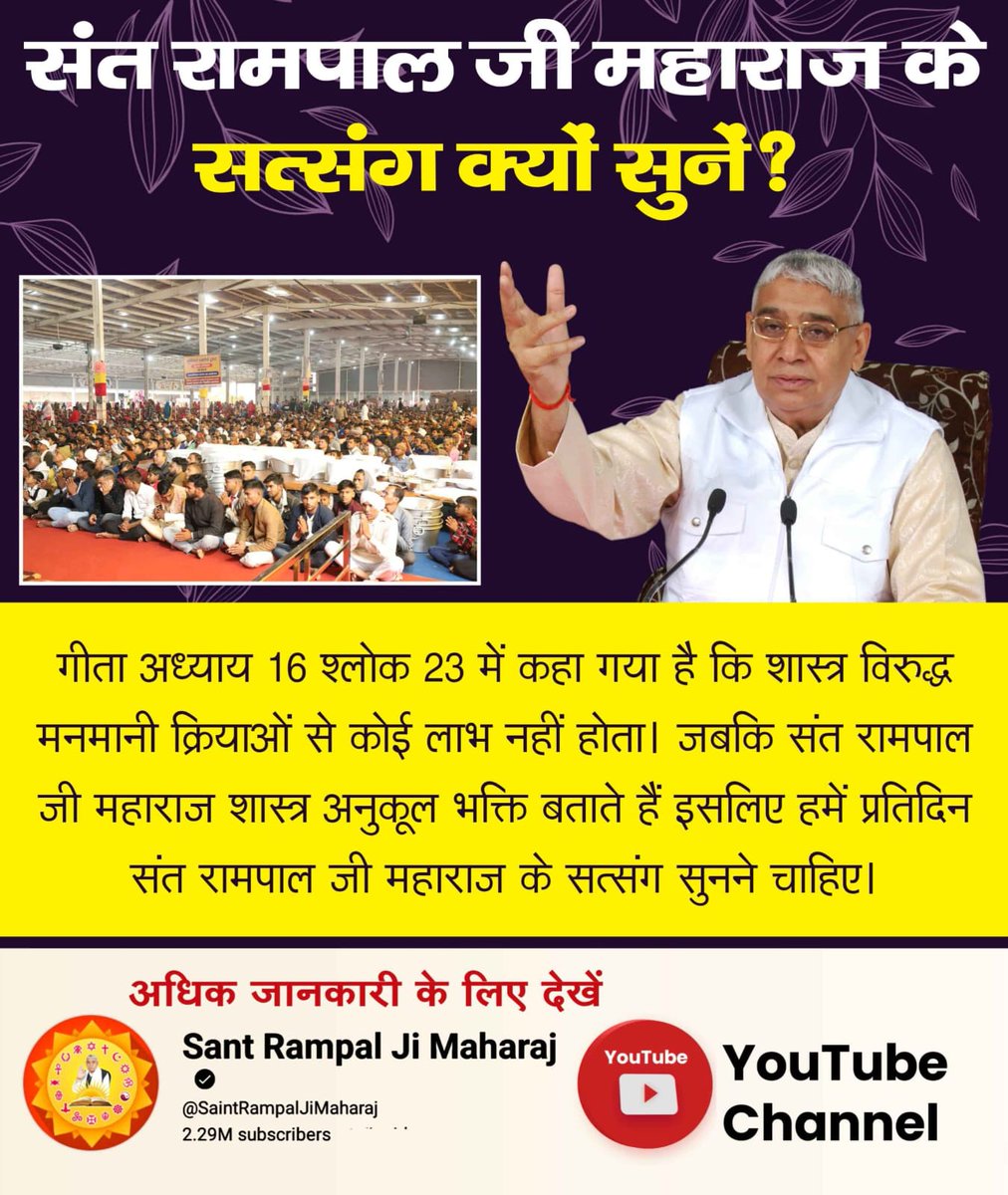 #सत्संग_क्यों_सुनें
संत रामपाल जी महाराज बताते हैं सत्संग से आत्मा को गुरु वचनों की खुराक मिलती है और सकारात्मक भावनाएं जागती हैं।
"संत समागम, हरि कथा, तुलसी दुर्लभ दोय।
सुत दारा और लक्ष्मी यह तो घर पापी के भी होए।।"🙏🙇‍♂️🙏
Sant Rampal Ji Maharaj Real satguru