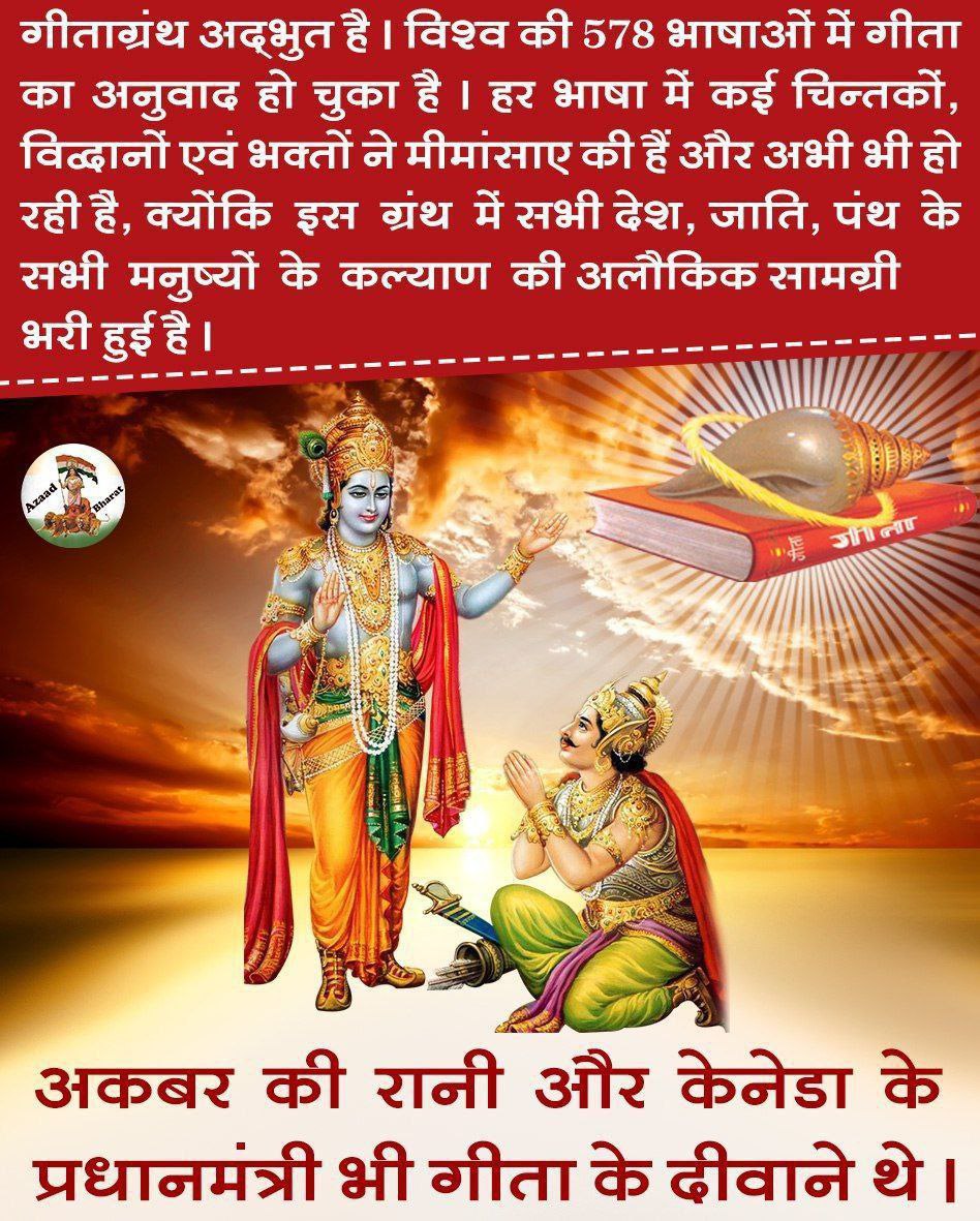 गीता’ में 18 अध्याय, 700 श्लोक और 94569 शब्द हैं। विश्व की 578 से भी अधिक भाषाओं में गीता का अनुवाद हो चुका है। Sant Shri Asharamji Bapu ने ऋषिप्रसाद के माध्यम से Gita Principles को जन-जन तक पहुँचाया है। 
#MoralValues
