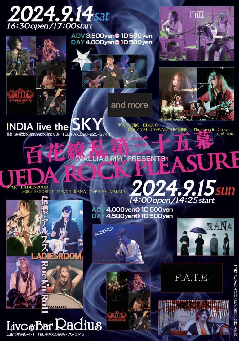 madnight666's tweet photo. 9月14日（土）長野IndiaSky
15日(日)
上田Radius　2days

VALLIA &amp; 朔羅 PRESENTS
【百花繚乱第三十五幕／
UEDA ROCK PLEASURE】
信濃アルプスロックンロール
14日（土）　　　15日（日）
OPEN16:30　　　OPEN14·00        START17:00       START14:25

チケット各バンド主催まで https://t.co/IiEvuWBjE8