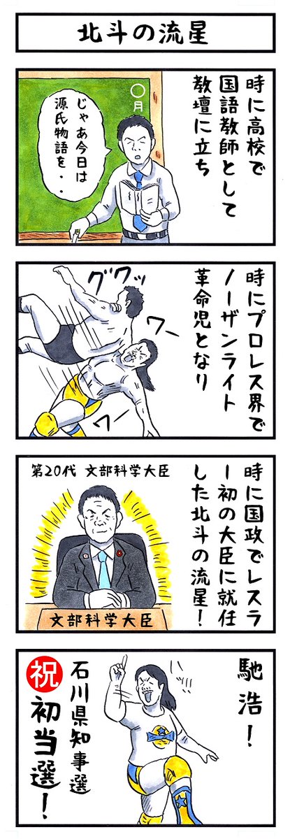 馳浩の場合。
#味のプロレス 
#あなたはどうやってここまで辿り着いたんですか 