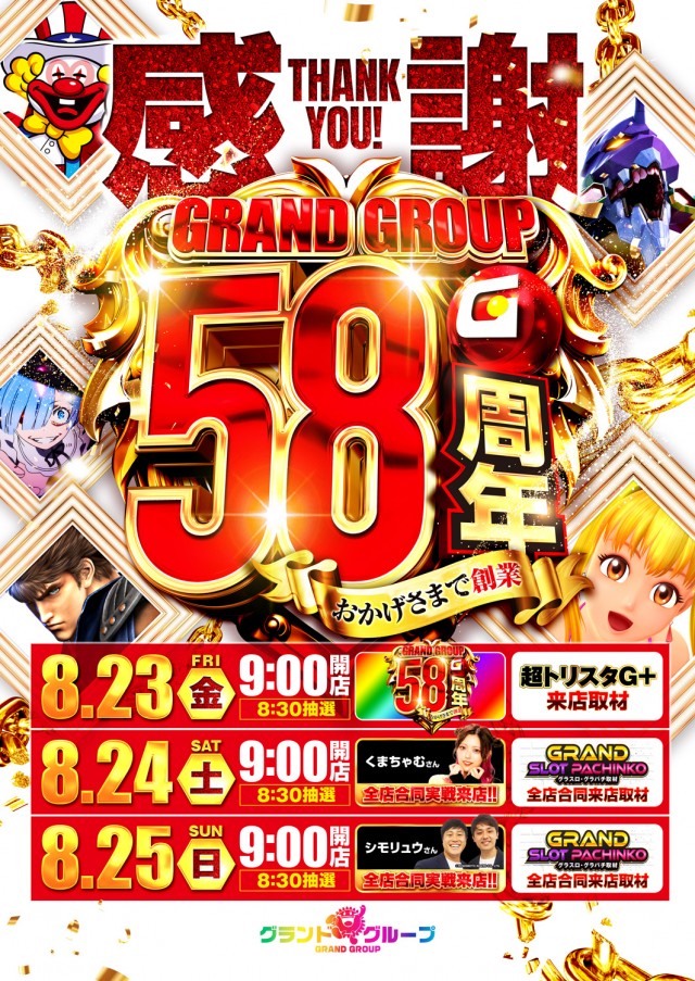 ✨創業58周年突入✨ 🌈グランドグループ創業3Days🌈 最終日にあの