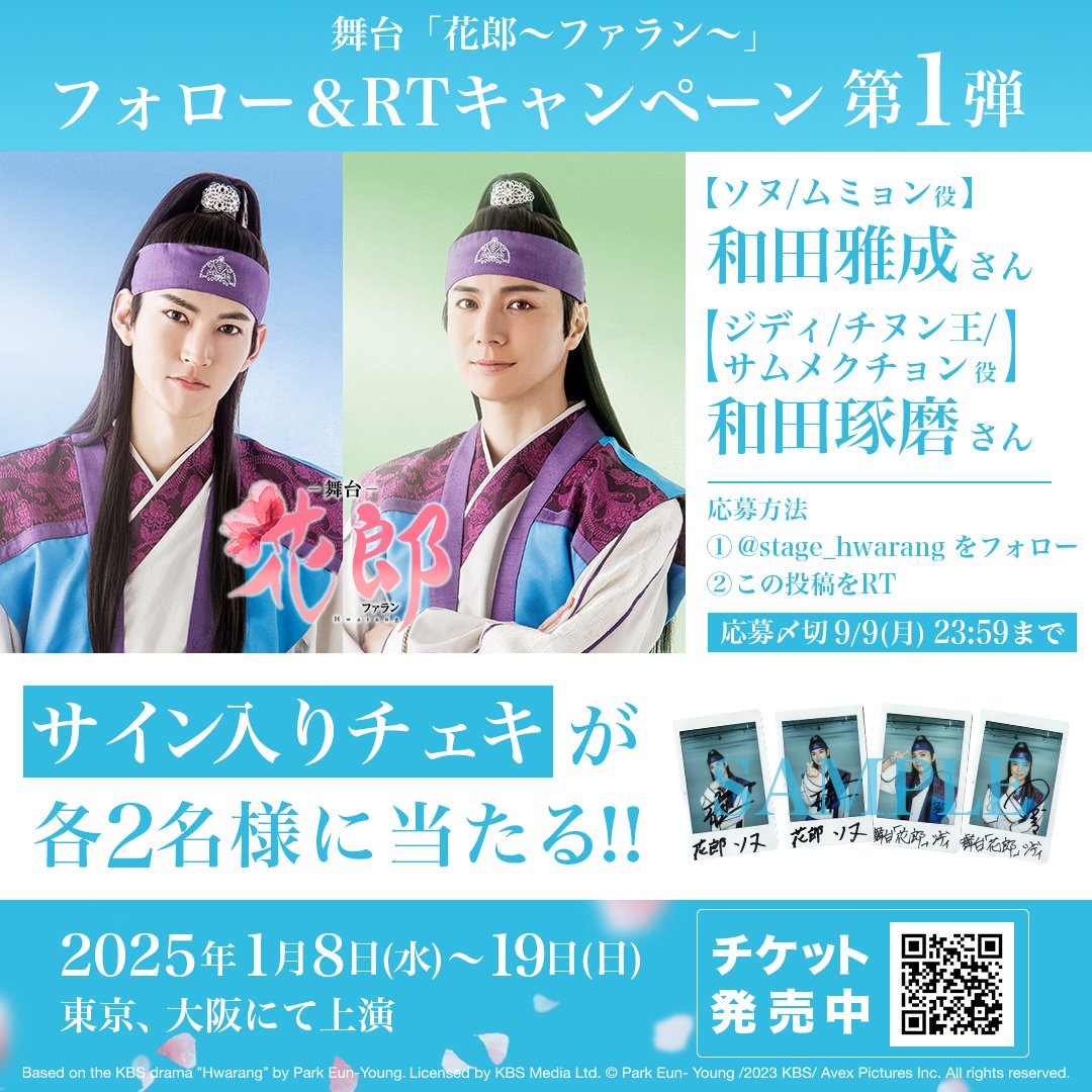 stage_hwarang's tweet photo. ✼••┈┈┈┈••✼•
舞台「#花郎～ファラン～」
プレゼントキャンペーン 🎁第1弾🎁
✼••┈┈┈┈••✼

和田雅成さん＆和田琢磨さんのサイン入りチェキを抽選プレゼント❕

🌸応募方法
☑@stage_hwarang をフォロー
☑この投稿をRT

🌸応募〆切
9/9(月) 23:59まで

☑https://t.co/hU5HCbzGaa https://t.co/lvnz8oqmVz