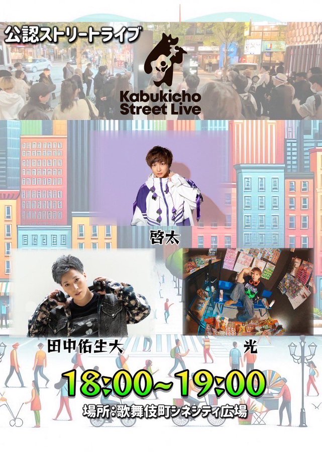 新宿「Kabukicho Street Live」〈公認ストリートライブ＞ @ 歌舞伎タワー近辺