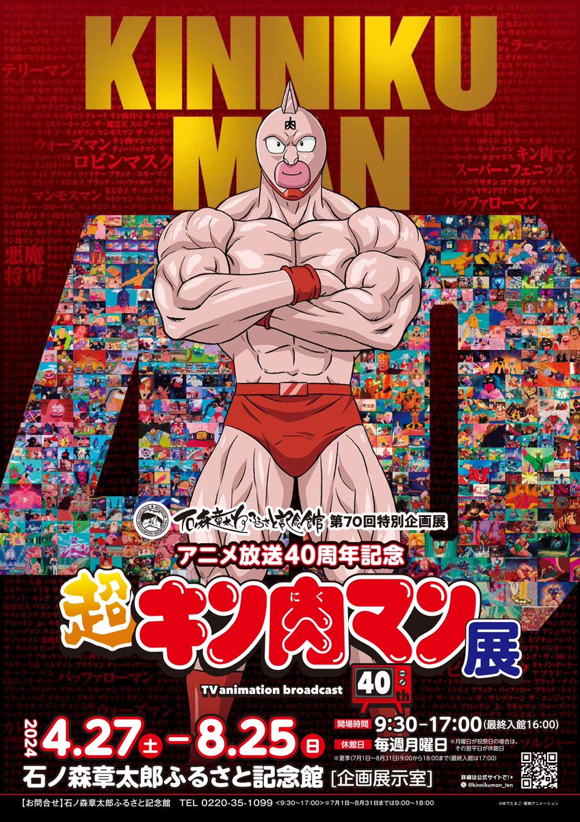 kinnikuman_ten's tweet photo. ＃超キン肉マン展
#石ノ森章太郎ふるさと記念館 での開催も本日最終日!
へのつっぱりはいらんですよ!皆様のお越しをお待ちしております！！
ぜひ、遊びに来て下さい！ https://t.co/vCtMQ00od0