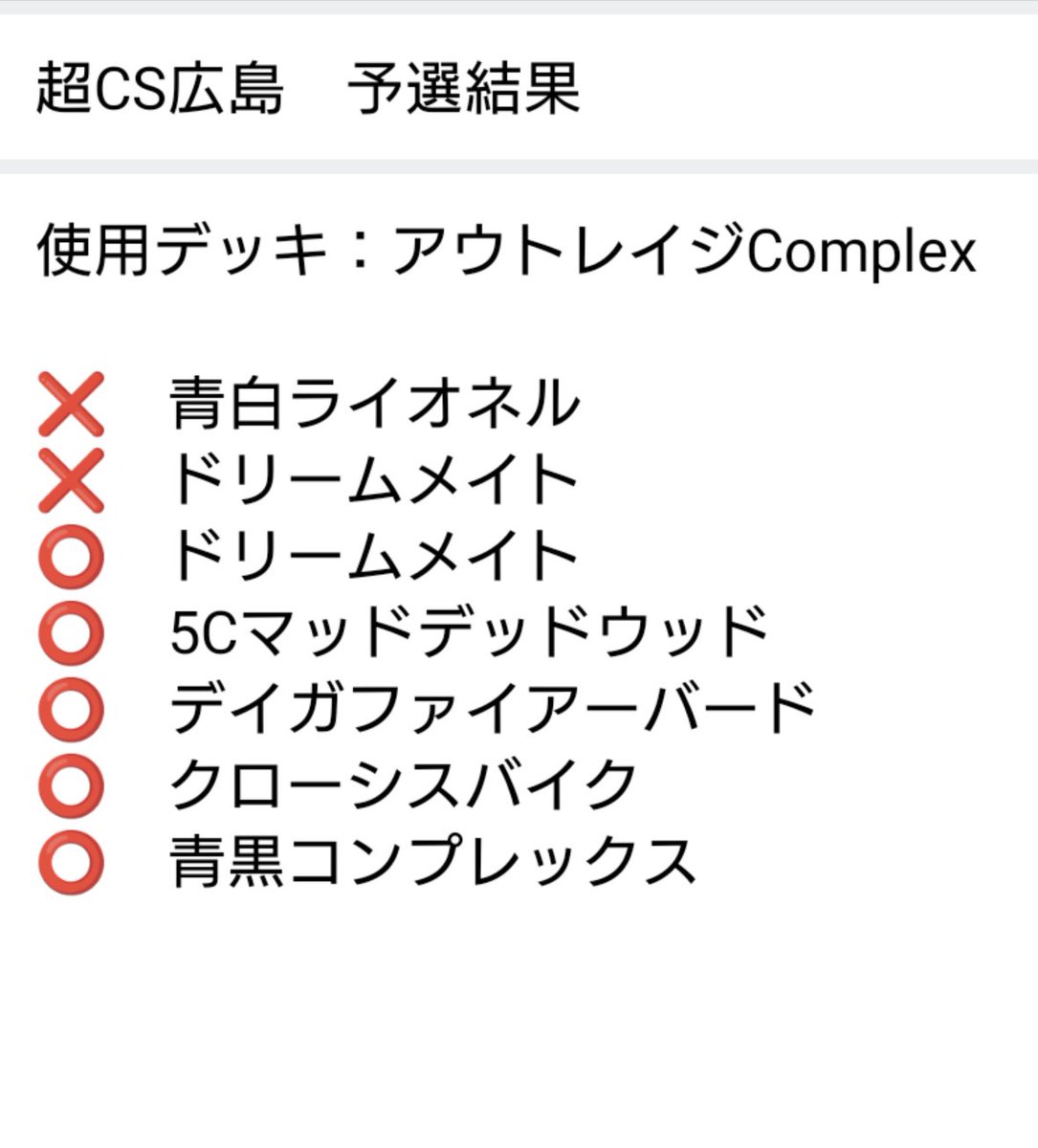 _Yan_DMP's tweet image. 超CS広島の結果は5-2予選落ちでした
使用デッキはアウトレイジComplexです
とりあえず完走できてよかった。。
初めての超CS楽しかったです!
#デュエル・マスターズ 
#デュエマ
#超CS広島