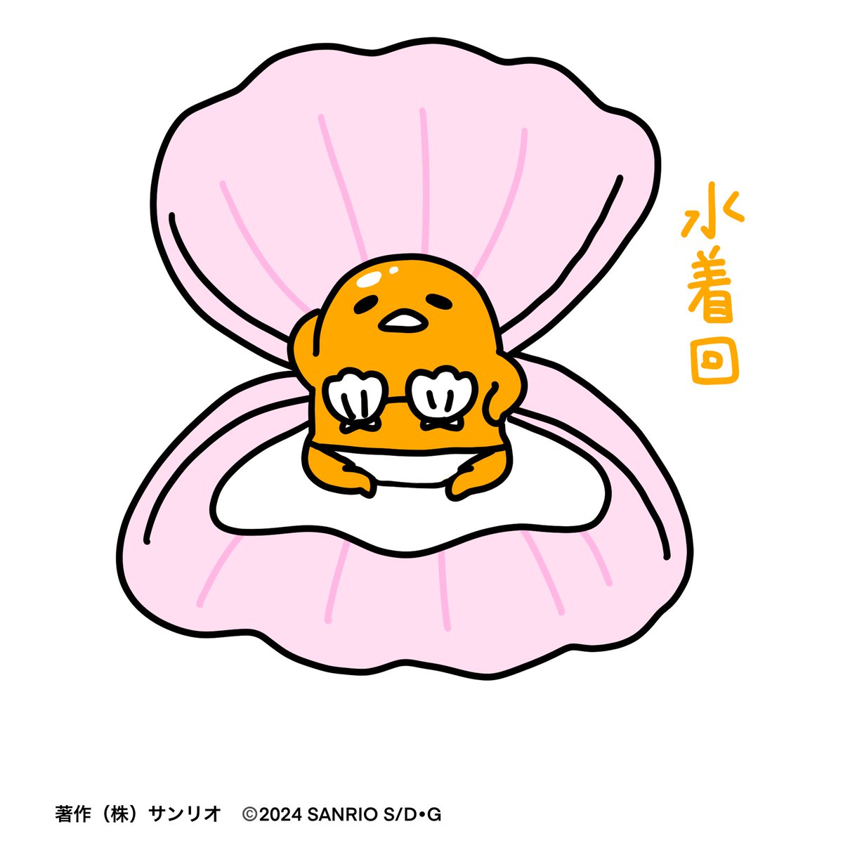 「水着回」|ぐでたま【公式】のイラスト