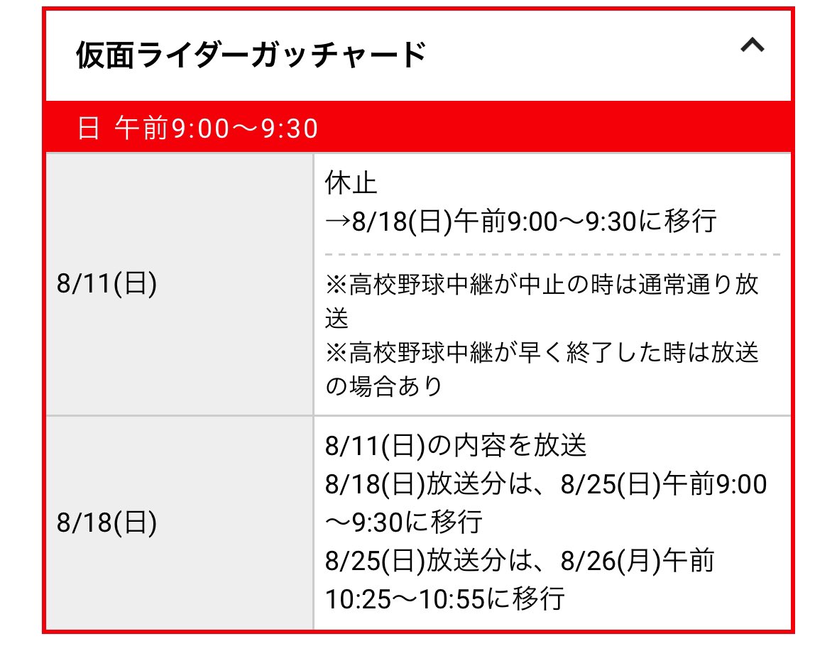 arika_closed's tweet photo. @Koko09060 @HKR20_official 関西では高校野球放送の関係でこうなってるんです。
最終回がリアタイできないのはガッチャードが初と思いますが、W以降は最終回近辺いつもこんな感じです🥲
今はABEMAとTVerのおかげでダメージ緩和されましたが、あくまで放送後なのでリアタイ視聴はできないのです…。 https://t.co/BJvMIyBzhn