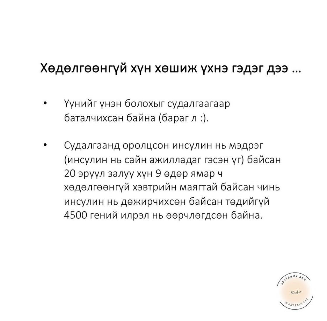 Health_educat's tweet photo. Өглөөний мэнд!
Хэн өвддөг вэ?
Хөдөлснөөсөө биш
Хөшсөнөөсөө болж л өвддөг https://t.co/QO3lZdyTtN