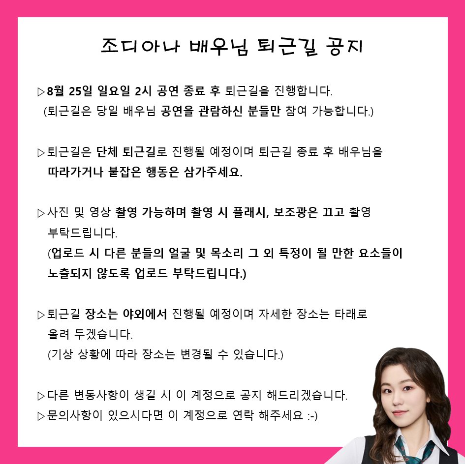 240522Diana's tweet photo. 🎓 조디아나 배우님 퇴근길 공지 🎓

오늘은 디아나아이비가 성세실리아 고등학교를 졸업하는 
날 입니다.

졸업을 기념하여 졸업식이 끝난 후 퇴근길이 진행됩니다.

자세한 사항은 첨부된 사진 확인 부탁드려요🙂

※본 공지는 배우님의 요청으로 작성되었습���다.

#조디아나 https://t.co/B7vUvdOaDw