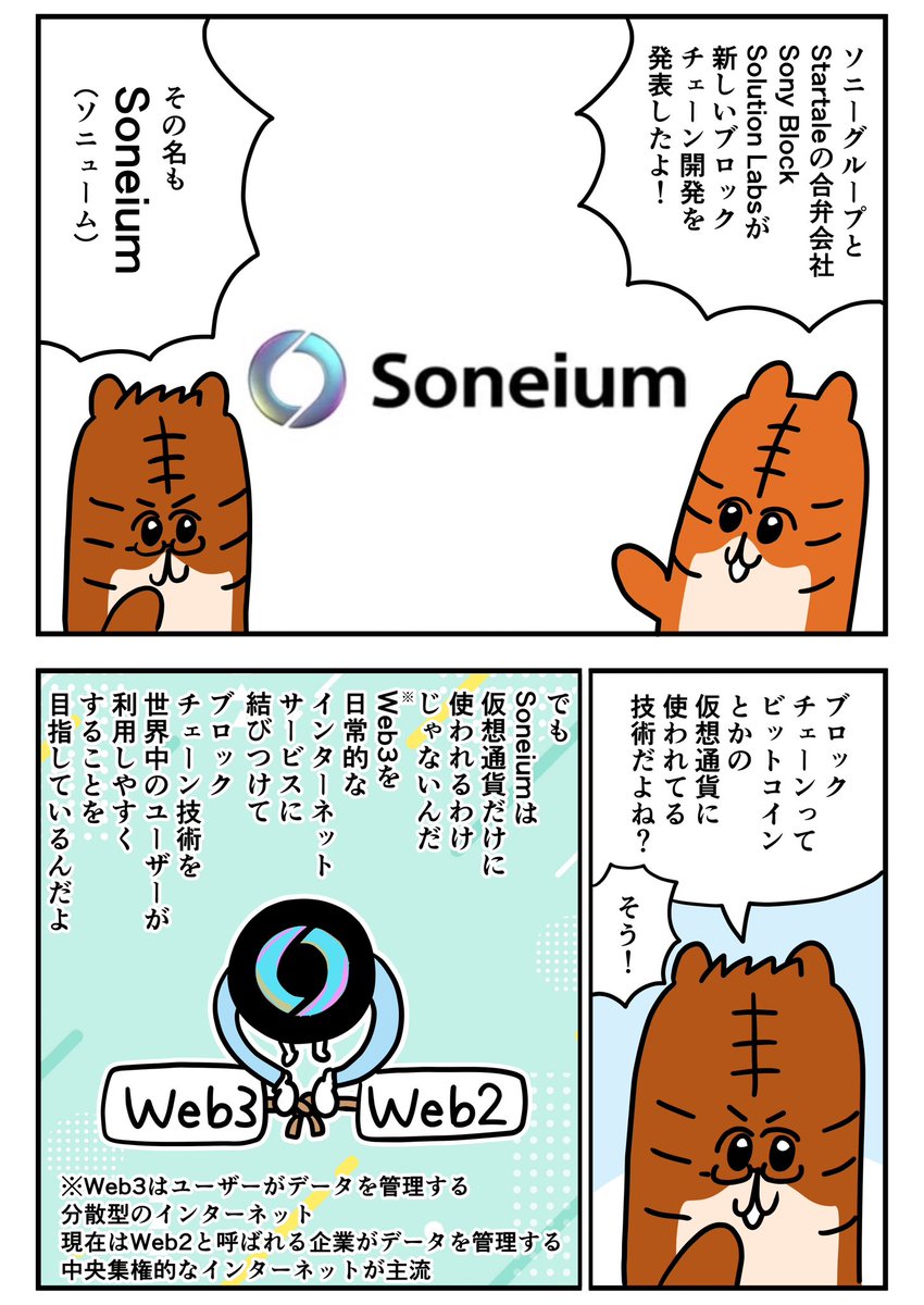 クリエイター大注目のブロックチェーン誕生！：ソニーグループ、「Sonei.. | とら子｜ゆるっと解説漫画 さんのマンガ | ツイコミ(仮)