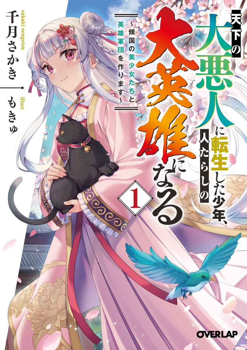 【宣伝告知】 本日8月25日よりオーバーラップ文庫様より発売、千月さかき先生著「天下の大悪人に転生した少年、人たらしの大英雄になる」の装丁・挿絵を担当させて頂きましたー！　休日のお供に是非お手に取っていただければ嬉しいです！👏🎉