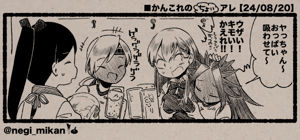 ■かんこれの(ちょい)アレ【24/08/24】
#艦これ, #かんこれのアレ 