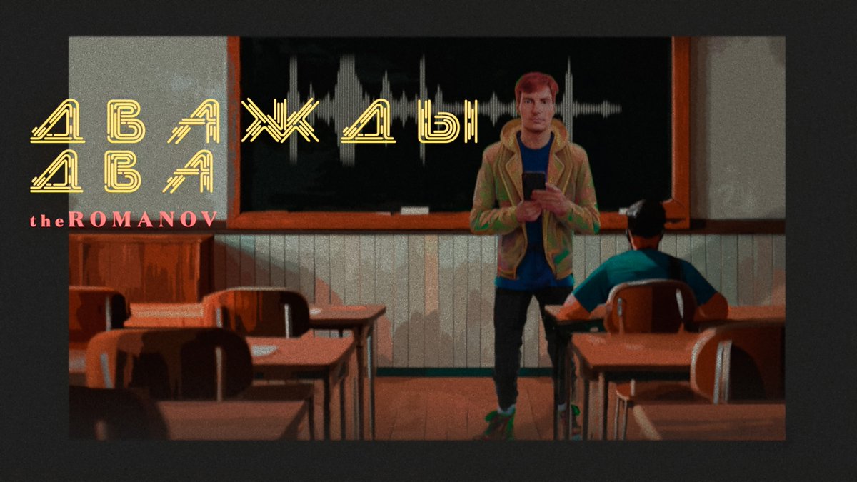 Ну-с, с премьерой нас, а надеюсь - и вас.  Сингл "Дважды два" будет доступен на всех основных площадках цифровой музыки в ближайшие недели. Оставайтесь на связи.  youtu.be/qb5mP4JJdtw
#newmusic #music #progressivepop #новаямузыка #музыка #theROMANOV