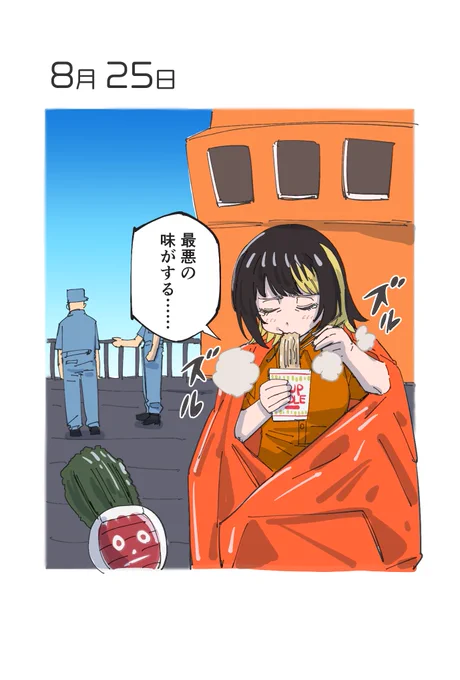 8月25日 