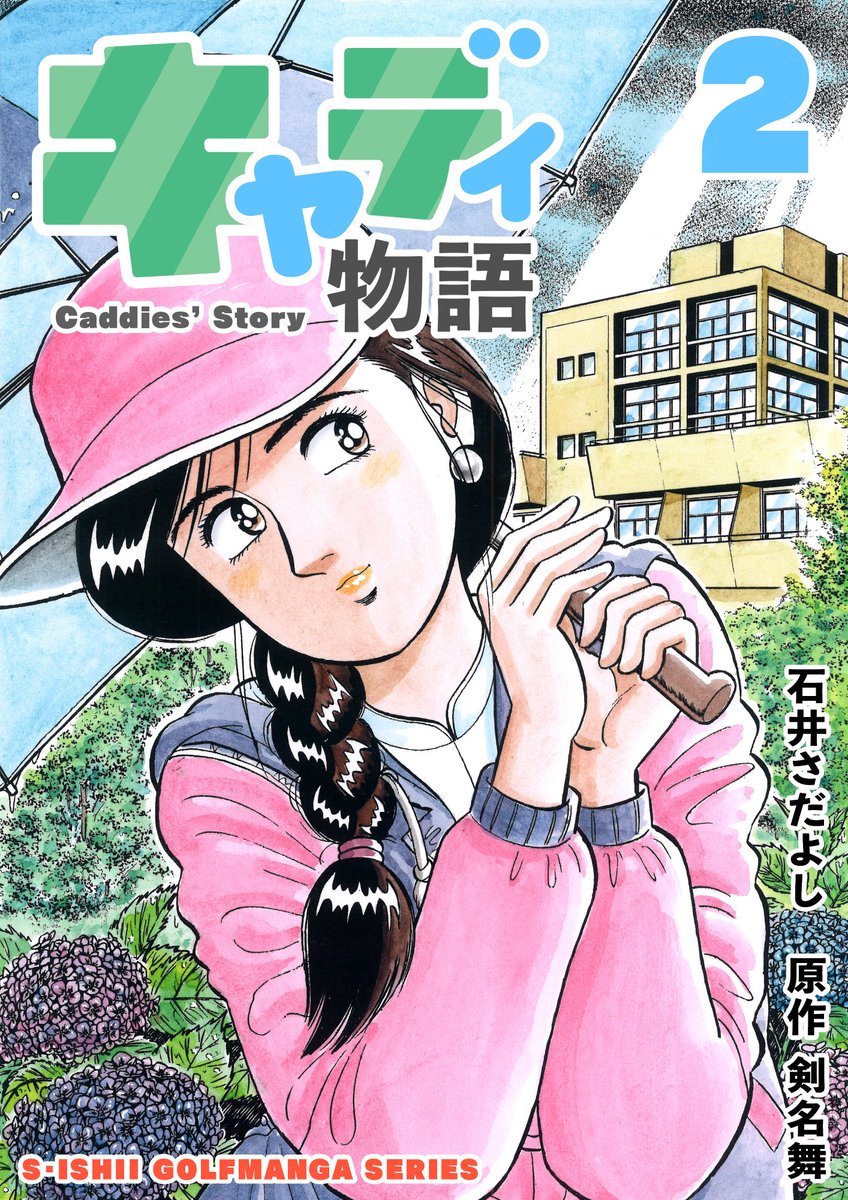 「本日最終日!!
「解体屋ゲンシリーズほか 石井さだよし・星野茂樹作品大セール」 対象作品全巻税込33円。
「キャディ物語」
元気で明るい新米キャディ・緑山あすかの活躍を描いたキャディ成長物語!
ゴルフを知らなくても楽しめます。
#ゴルフ漫画 #解体屋ゲン