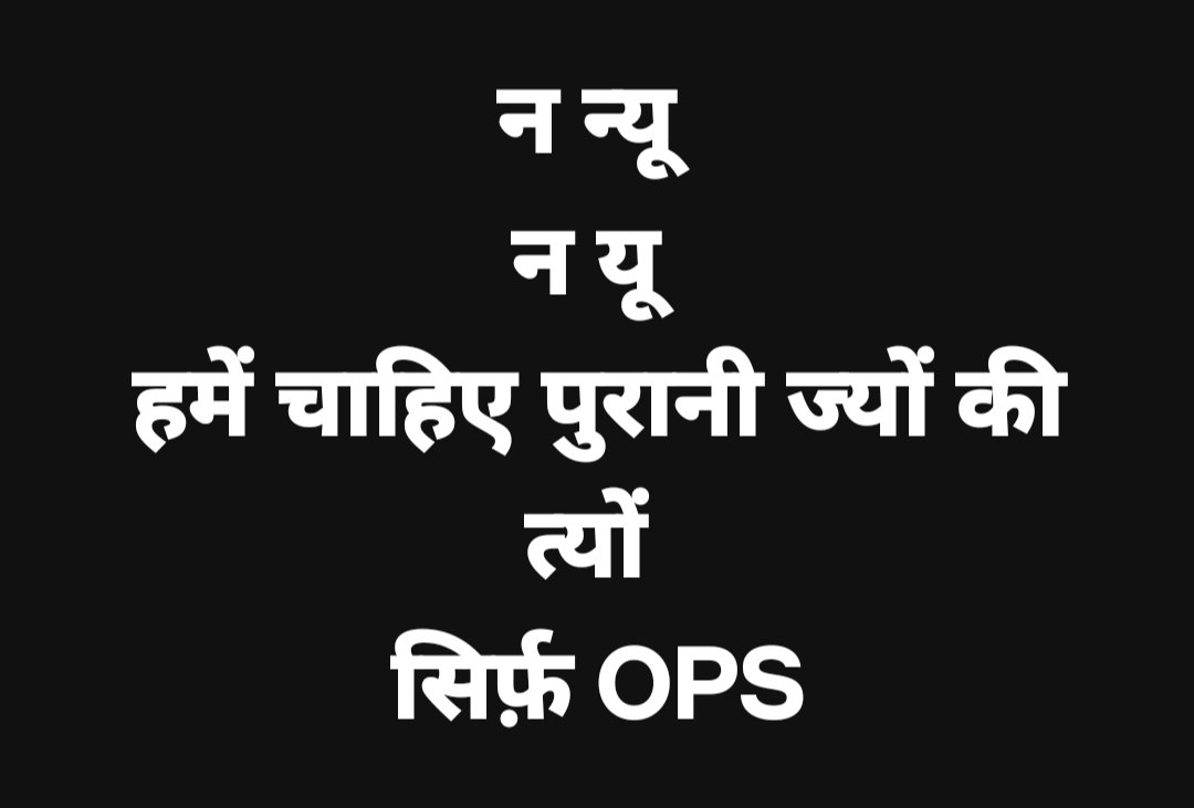 Imabhi_bharti's tweet photo. न एन
नहीं यू
हमें चाहिए पुरानी पेंशन ज्यों की त्यों
#OPS
#OPS_लागू_करो
#OPS_तिरंगा_मार्च
#opsnow
#UPS_योजना
#NPSनिजीकरणभारतछोड़ो
#IndianRailways
@aajtak https://t.co/8ENZltVUqe