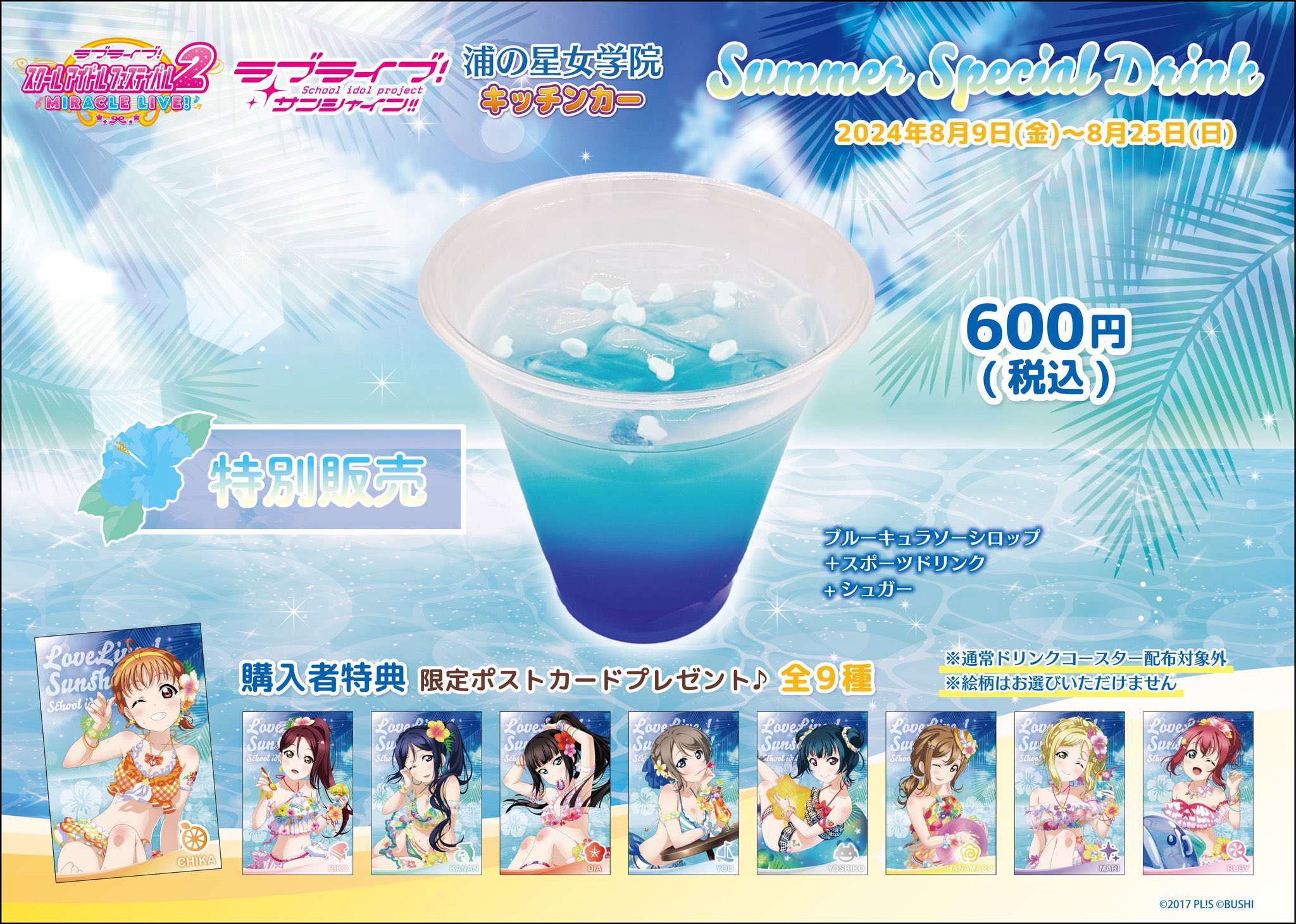 ラブライブサンシャイン キッチンカー コースター　フルコンプ 結ヶ丘女子高等学校キッチンカー」より、『ラブライブ！スーパー