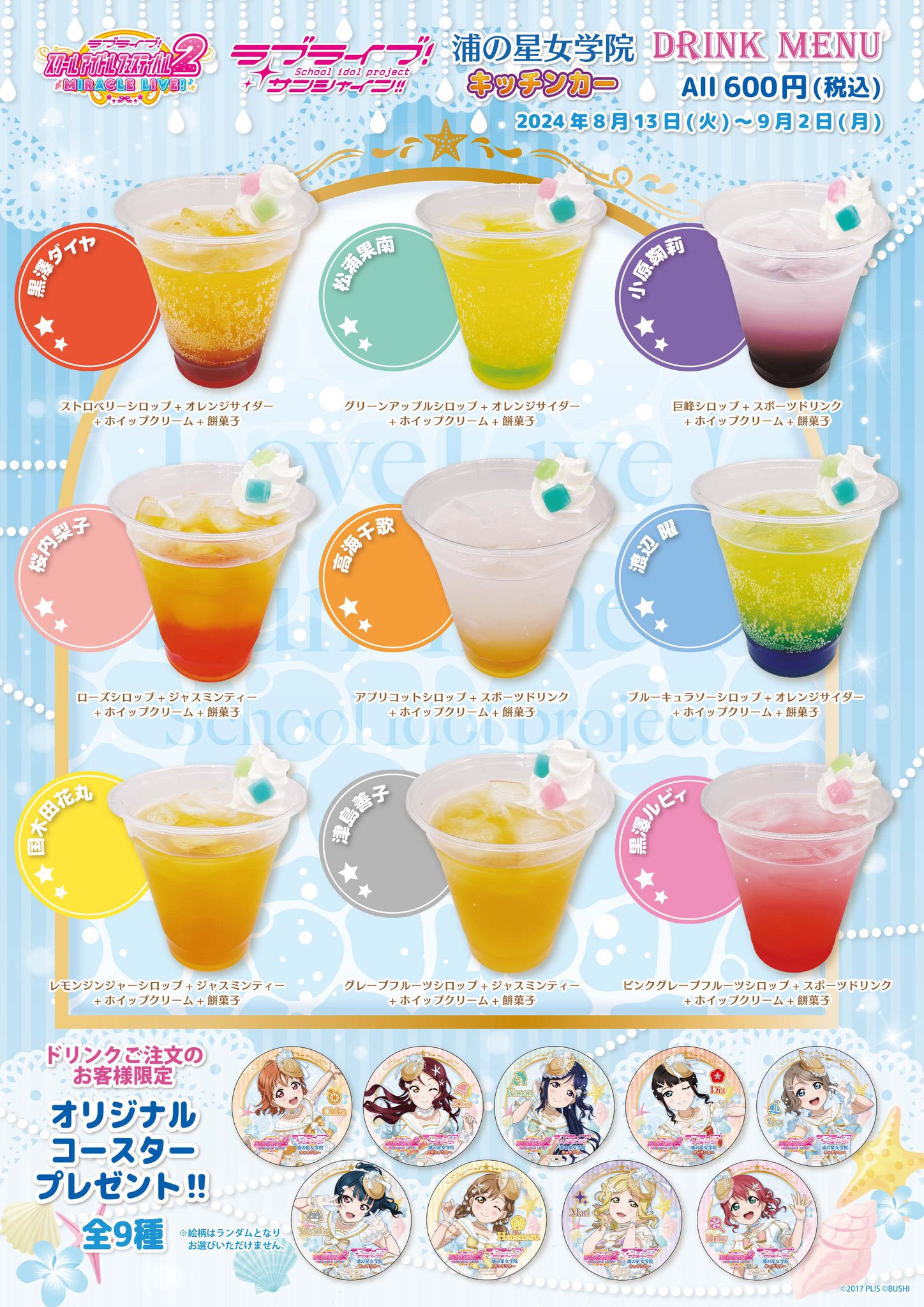 ラブライブサンシャイン コースター 沼津 Aqours 浦の星女学院キッチンカー 浦の星女学院キッチンカー on X: