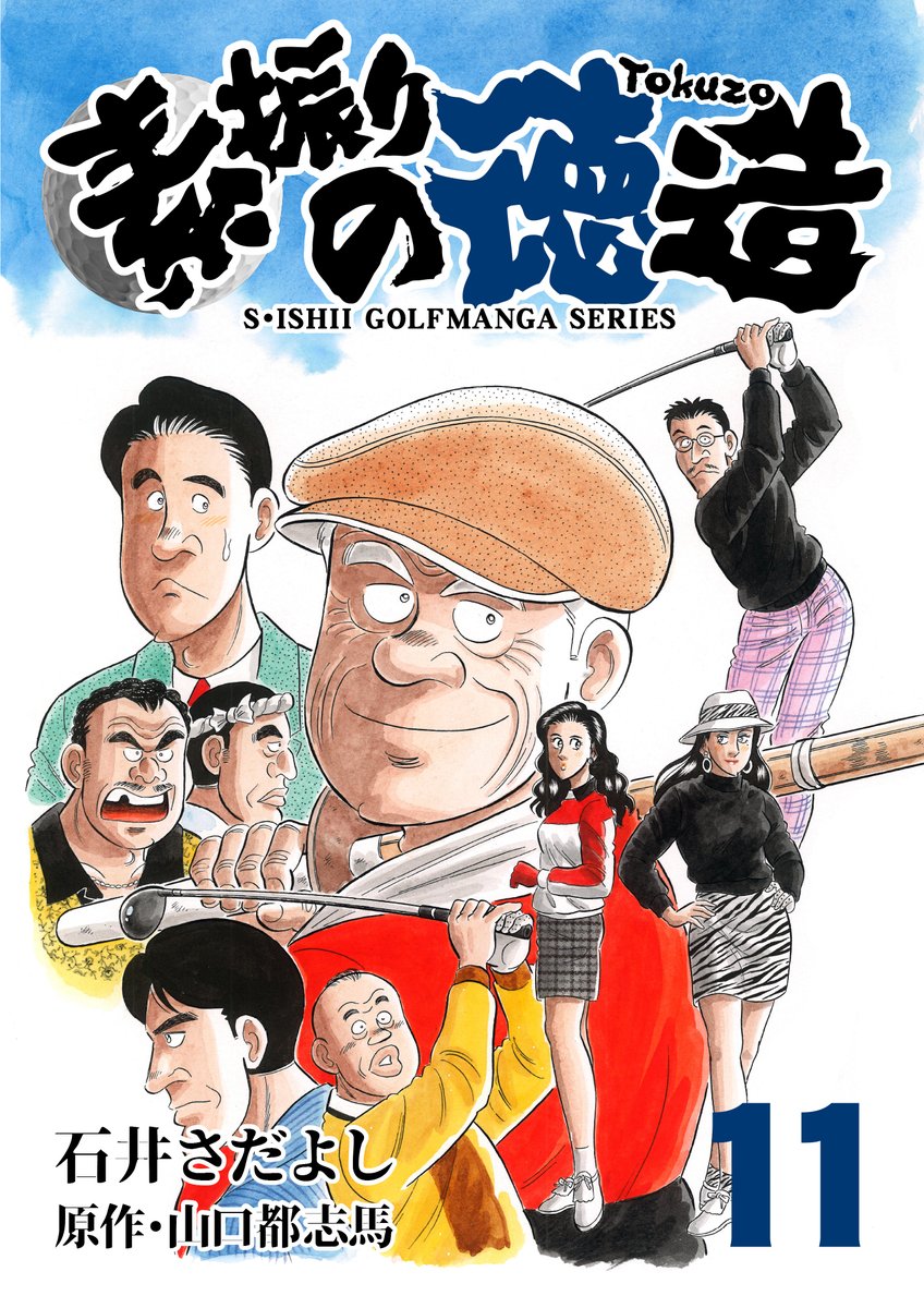 「解体屋ゲンシリーズほか 石井さだよし・星野茂樹作品大セール」   
8月12日～25日まで!  全巻税込33円   
「素振りの徳造」   
 今時あり得ないスパルタゴルフスクールに集まる人達のいろいろな問題を徳造さんがスカッと解決!  ゴルフを知らなくても楽しめます
 #ゴルフ
📷 