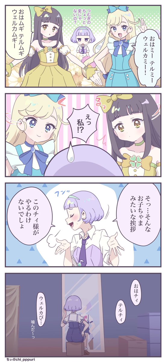 みつきとつむぎとチィ #アイプリ 