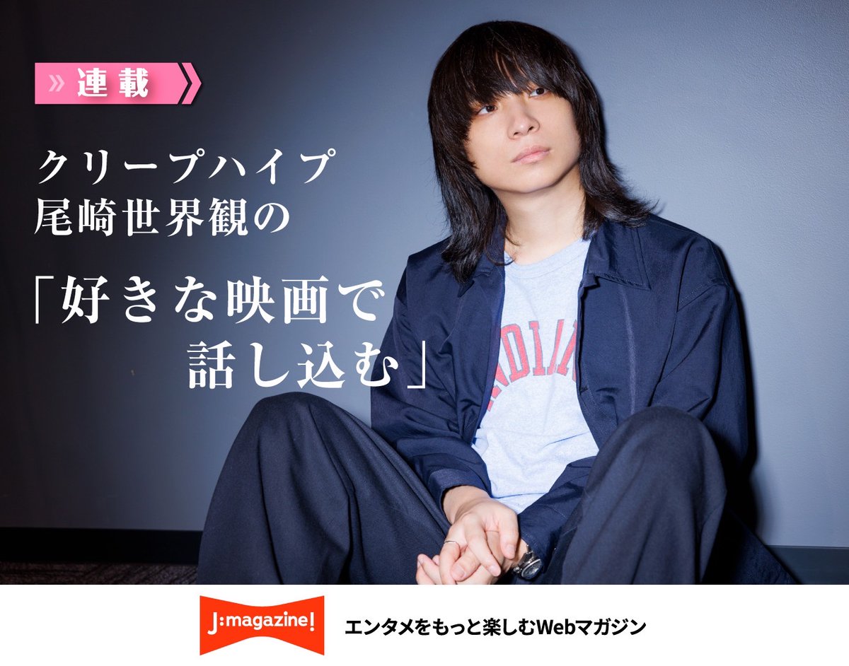 連載】 #クリープハイプ #尾崎世界観 の「好きな映画で話し込む