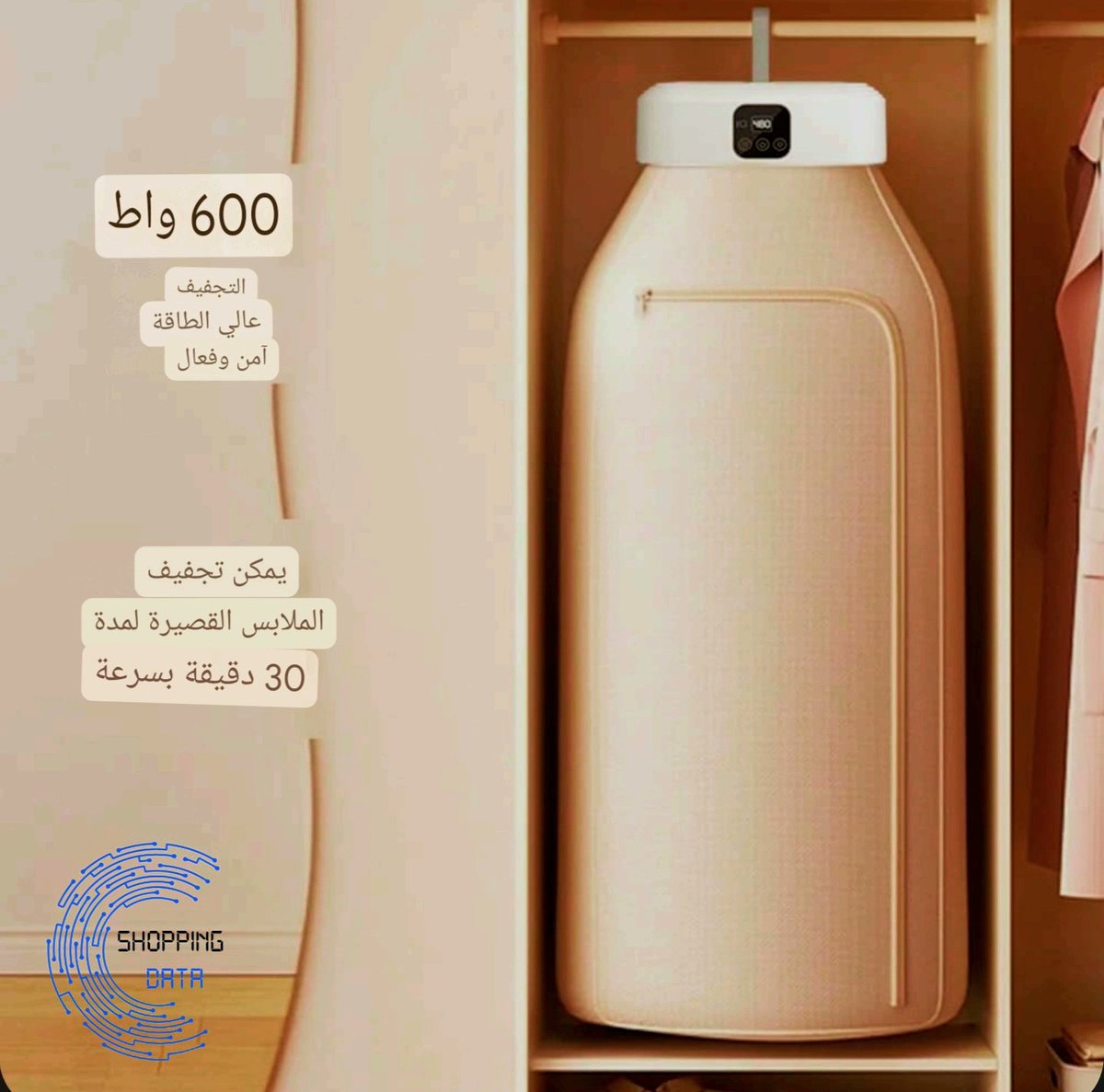 Shopping_Dataa's tweet image. مجفف الملابس الكهربائي: صندوق التجفيف المحمول هو حلاً مثاليًا لتجفيف جميع أنواع الملابس، سواء كانت للعائلة أو للفنادق. يتميز بتقنية متطورة توفر حرارة متساوية وتدفق هواء قوي لضمان تجفيف سريع وفعال. بغض النظر عن وزن الملابس، يمكنك الاعتماد على مجفف الملابس المحمول.