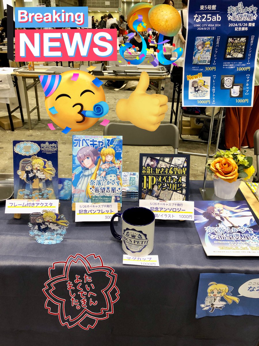 本日、COMIC CITY VEGA 2024
東京ビッグサイト【東5ホール な25ab】にて、
5/26に開催したオベキャスプチの記念パンフや記念アンソロ、記念グッズを頒布致します！
どうぞお気軽にお立ち寄りください✨