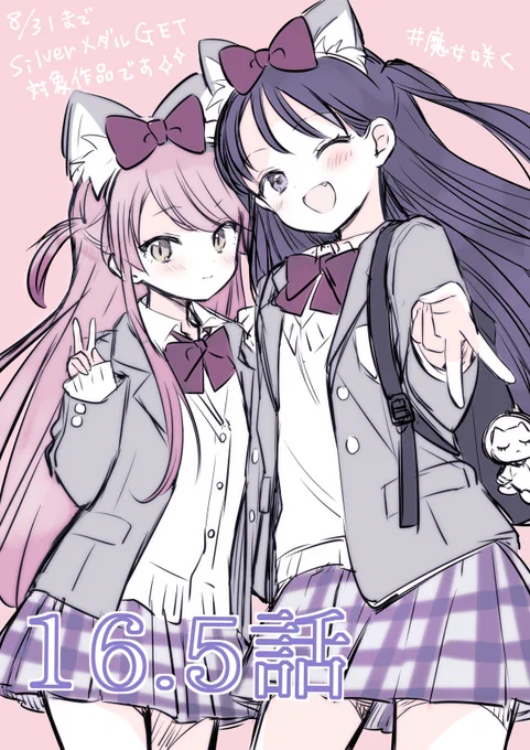おはようございます 『魔女は満月に咲く』16.5話、17話前編先読みが更新されました。   【夏の終わりに。特集】対象作品ですのでコインGETできます よろしくお願いいたします。  #魔女咲く