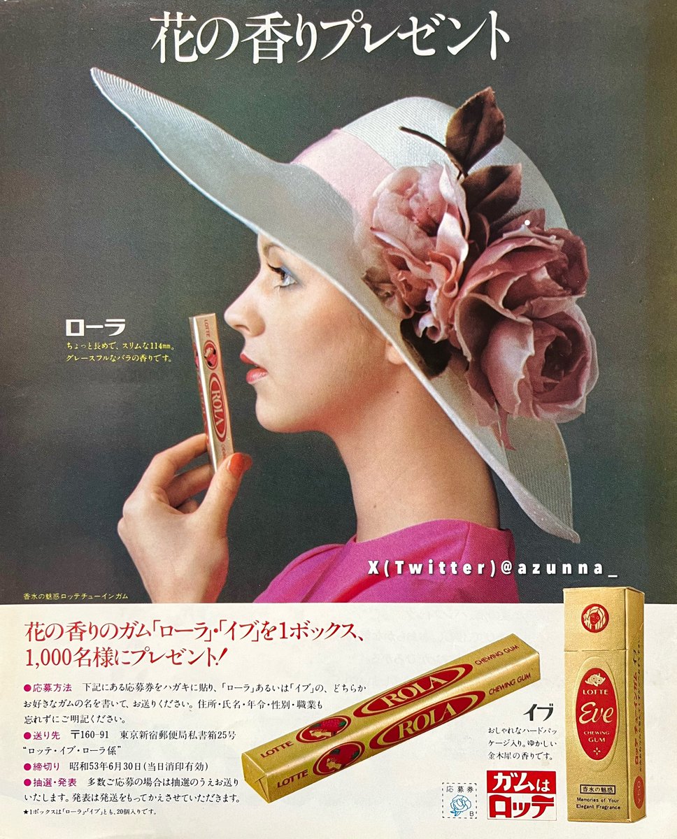 1978年 ロッテ 花の香りのガム 香水の魅惑 ロッテチューインガム