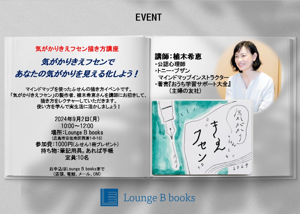 LoungeBbooks's tweet photo. 📑イベント告知📑

「気がかりきえフセンであなたの気がかりを見える化しよう！」

植木希恵さん@kiraboshi7_0422による、付箋を使ったマインドマップの描き方講座です🖊️

9月2日(月)10:00〜12:00
場所：Lounge B books
参加費：1000円
要予約。

詳細はこちら
↓　↓　↓
https://t.co/UCYrieYM8M https://t.co/iOGAC9WLSN