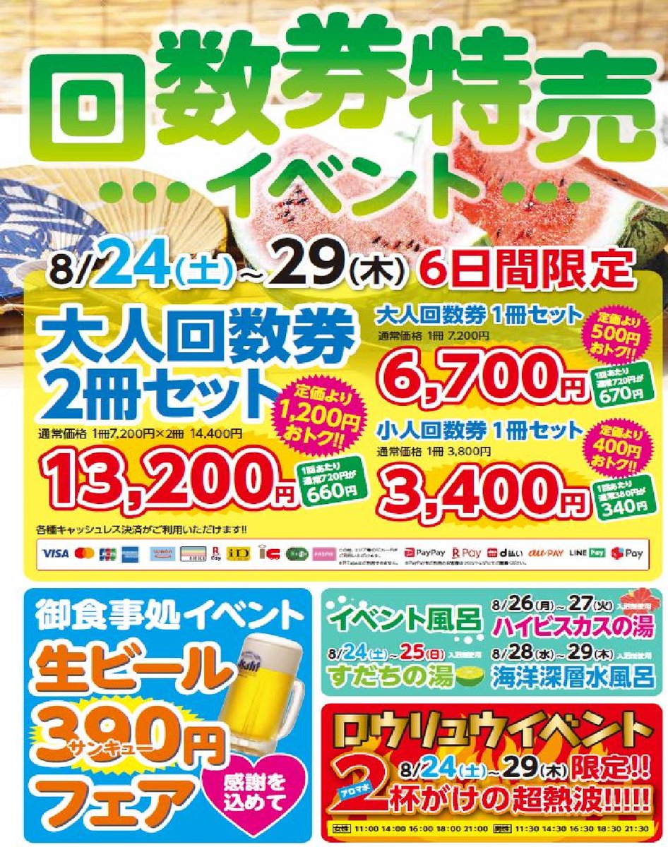 蔵の湯 鶴ヶ島店の回数券 只今、蔵の湯鶴ヶ島店では 8/29まで回数券特売を開催しております