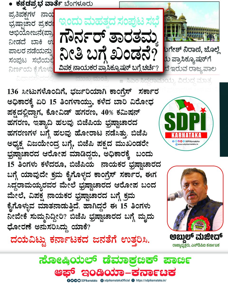 sdpikarnataka's tweet photo. 136 ಸೀಟುಗಳೊಂದಿಗೆ, ಭರ್ಜರಿಯಾಗಿ ಕಾಂಗ್ರೆಸ್  ಸರ್ಕಾರ ಅಧಿಕಾರಕ್ಕೆ ಏರಿ 15 ತಿಂಗಳಾಯ್ತು, ಕಳೆದ ಬಾರಿ ವಿರೋಧ ಪಕ್ಷದಲ್ಲಿದ್ದಾಗ, ಕೋವಿಡ್ ಹಗರಣ, 40% ಕಮಿಷನ್ ಹಗರಣ, ಇತ್ಯಾದಿ ಹಲವು ಬಿಜೆಪಿಯ ಭ್ರಷ್ಟಾಚಾರದ ಹಗರಣಗಳ ಬಗ್ಗೆ ಹಲವು ಹೋರಾಟ ನಡೆಸಿತ್ತು. ಬಿಜೆಪಿ ಅಧ್ಯಕ್ಷ ವಿಜಯೇಂದ್ರ ಬಗ್ಗೆ, ಬಿಜೆಪಿ ಪಕ್ಷದ ಮುಖಂಡರೇ ಭ್ರಷ್ಟಾಚಾರದ ಆರೋಪ ಮಾಡಿದ್ದರು, ಅಧಿಕಾರಕ್ಕೆ  ಬಂದು 15 ತಿಂಗಳು ಕಳೆದರೂ, ಬಿಜೆಪಿಯ  ನಾಯಕರ ಭ್ರಷ್ಟಾಚಾರದ ಬಗ್ಗೆ ಯಾವುದೇ ಕ್ರಮ ಕೈಗೊಳ್ಳದ ಕಾಂಗ್ರೆಸ್ ಸರ್ಕಾರ, ಈಗ ಸಿದ್ದರಾಮಯ್ಯರವರ ಮೇಲೆ ಭ್ರಷ್ಟಾಚಾರದ ಆರೋಪ ಬಂದ ಮೇಲೆ, ವಿಪಕ್ಷ ನಾಯಕರ ಭ್ರಷ್ಟಾಚಾರದ ಬಗ್ಗೆ ಕ್ರಮ ಕೈಗೊಳ್ಳುವ ಮಾತನಾಡುತ್ತಿದೆ. ಹಾಗಿದ್ದರೆ ಈ 15 ತಿಂಗಳು ನೀವೇಕೆ ಸುಮ್ಮನಿದ್ದೀರಿ? ಬಿಜೆಪಿ ಭ್ರಷ್ಟಾಚಾರದ ಬಗ್ಗೆ ಮೃದು ಧೋರಣೆ ಅನುಸರಿಸಿದ್ದು ಯಾಕೆ?
 ದಯವಿಟ್ಟು ಕರ್ನಾಟಕದ ಜನತೆಗೆ ಉತ್ತರಿಸಿ.

ಅಬ್ದುಲ್ ಮಜೀದ್ 
ರಾಜ್ಯಾಧ್ಯಕ್ಷರು, ಎ‌ಸ್‌‌ಡಿಪಿಐ ಕರ್ನಾಟಕ 

#SDPI #SDPIKarnataka #SdpiRealAlternative