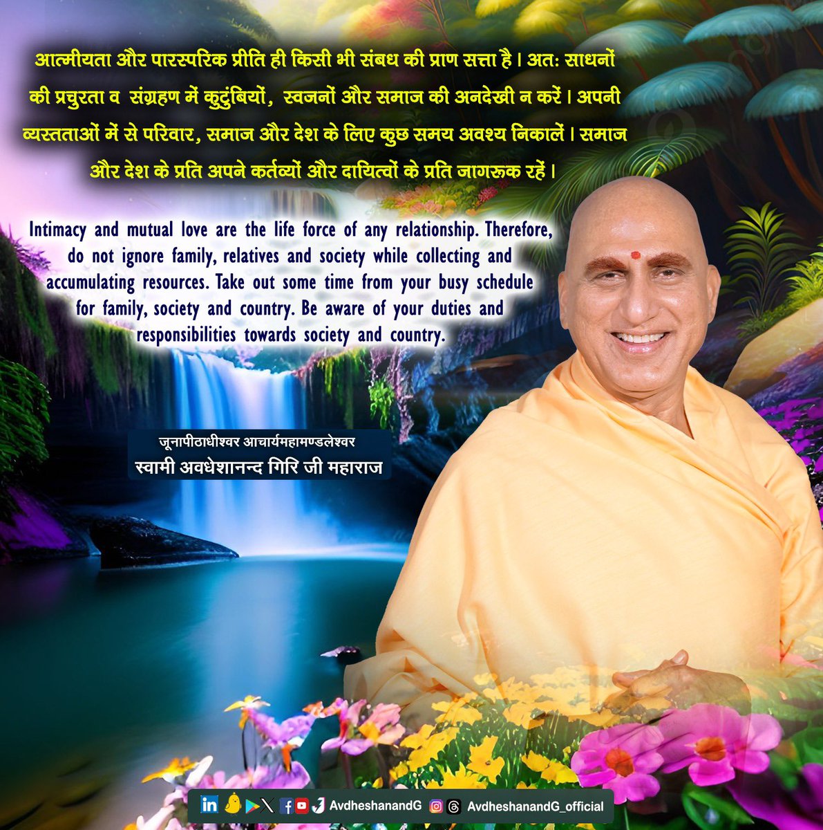 AvdheshanandG's tweet image. आत्मीयता और पारस्परिक प्रीति ही किसी भी सम्बन्ध की प्राण सत्ता है। अतः साधनों की प्रचुरता व संग्रहण में कुटुम्बियों, स्वजनों और समाज की अनदेखी न करें। अपनी व्यस्तताओं में से परिवार, समाज और देश के लिए कुछ समय अवश्य निकालें। समाज और देश के प्रति अपने कर्तव्यों और दायित्वों के…