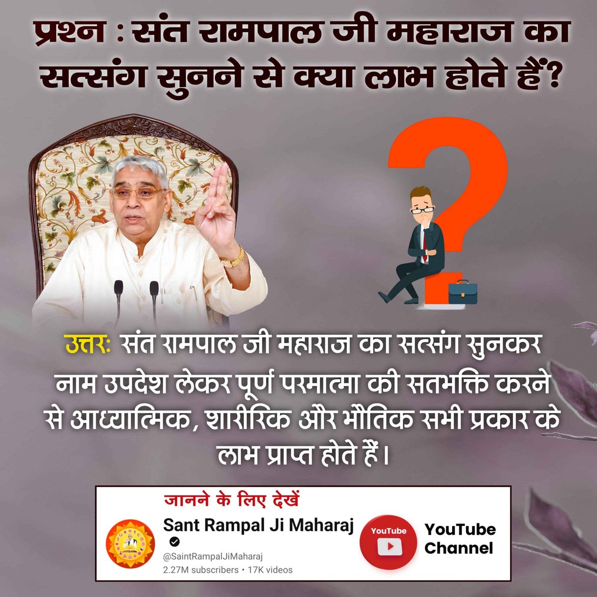 MissDS07's tweet photo. #सत्संग_क्यों_सुनें
हजार वर्ष तप करने का जो फल प्राप्त होता है उससे अधिक फल तत्वदर्शी संत का एक पल का सत्संग मिल जाए उससे होता है।
कबीर साहेब जी कहते हैं -
सत्संग की आधी घड़ी, तप के वर्ष हजार l
तो भी बराबर है नहीं, कहै कबीर विचार ll
👉 Sant Rampal Ji Maharaj https://t.co/9tJhO8KGTz