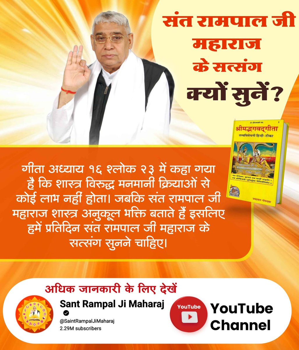 #सत्संग_क्यों_सुनें
गीता अध्याय 16 श्लोक 23 में कहा गया है कि शास्त्र विरुद्ध मनमानी क्रियाओं से कोई लाभ नहीं होता। जबकि संत रामपाल जी महाराज शास्त्र अनुकूल भक्ति बताते हैं इसलिए हमें प्रतिदिन संत रामपाल जी महाराज के सत्संग सुनने चाहिए।
Sant Rampal Ji Maharaj