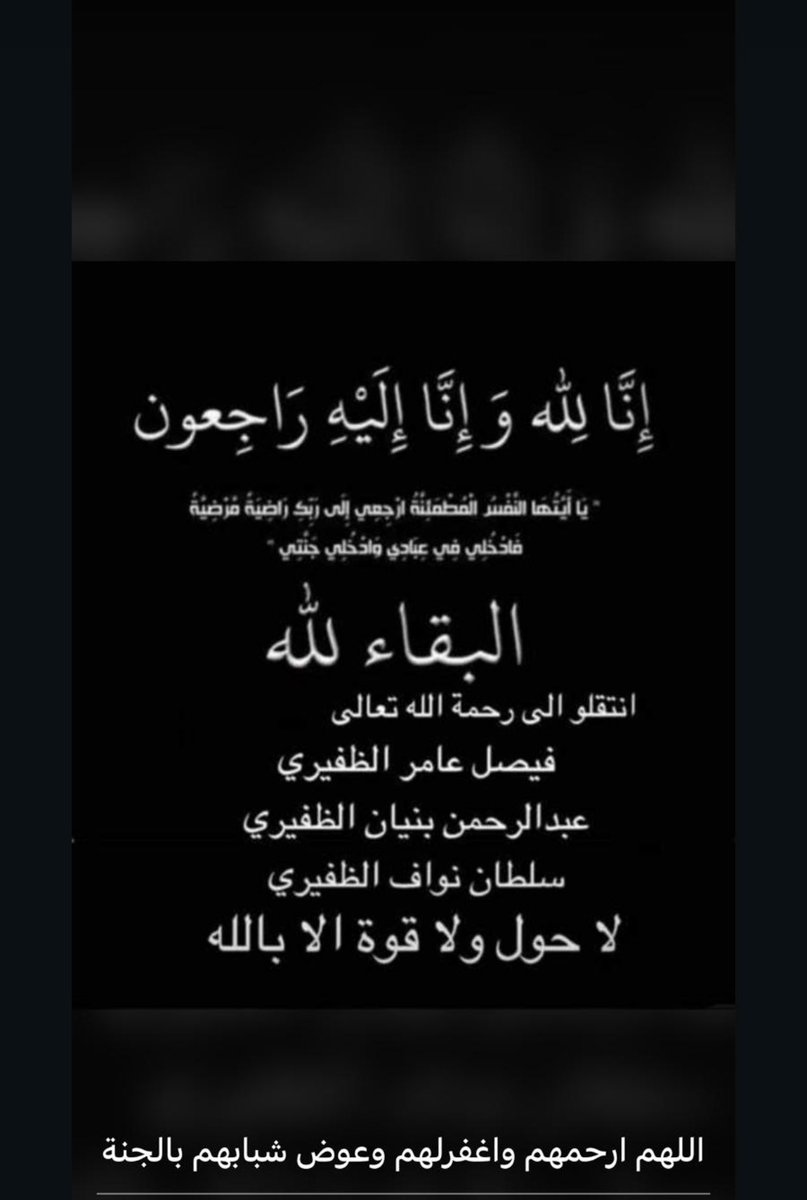 #طريق_السالمي
#الظفير
لاحول ولاقوة إلا بالله 
وإنا لله وإنا إليه راجعون
الله يرحمهم ويعوض شبابهم الجنة ويصبرقلوب أهلهم تعازينا الحاره لأسرهم الكريمة