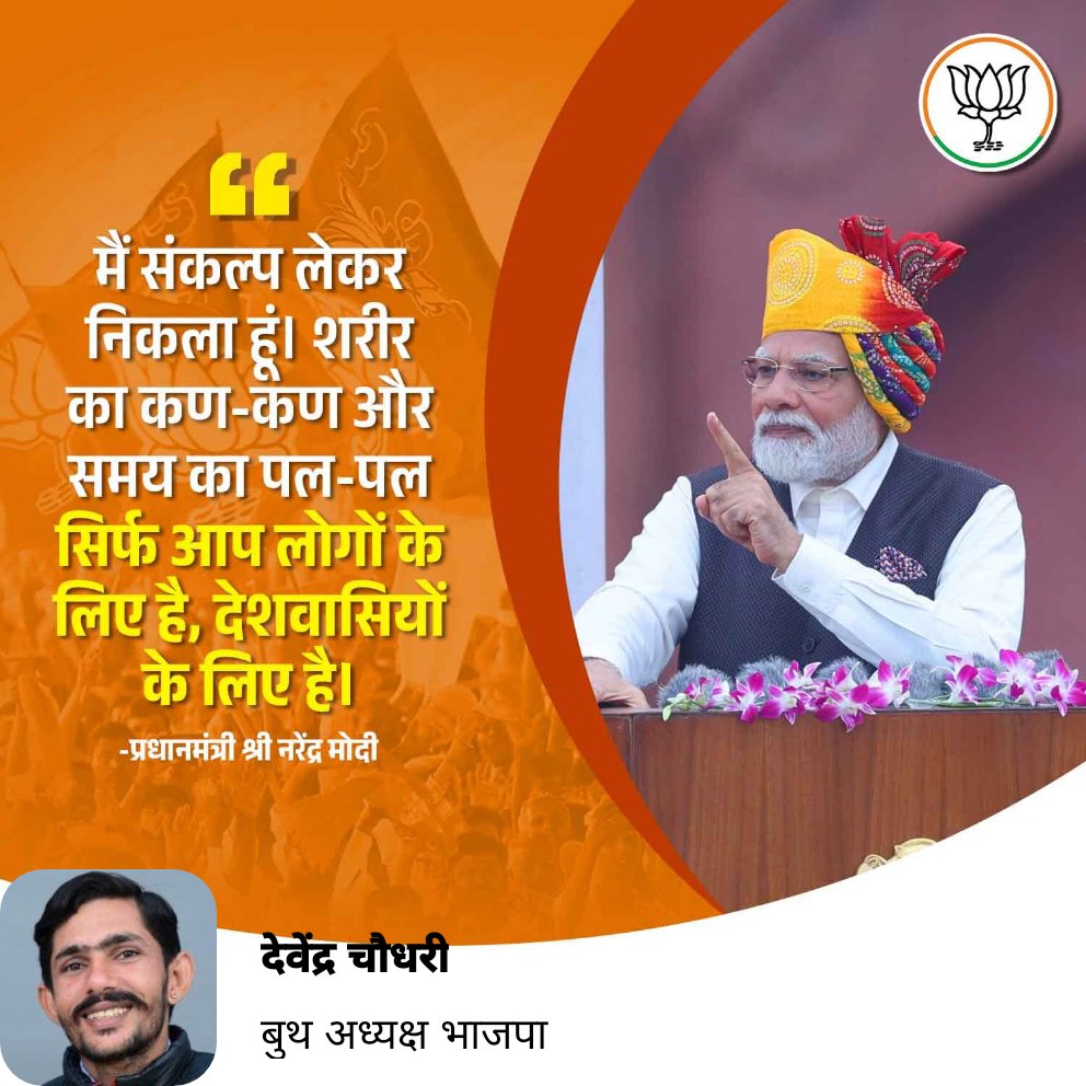 devendrahindu11's tweet photo. मैं संकल्प लेकर निकला हूं। शरीर का कण-कण और समय का पल-पल सिर्फ आप लोगों के लिए है, देशवासियों के लिए है। - प्रधानमंत्री श्री नरेंद्र मोदी https://t.co/Cg4PlzvgxC