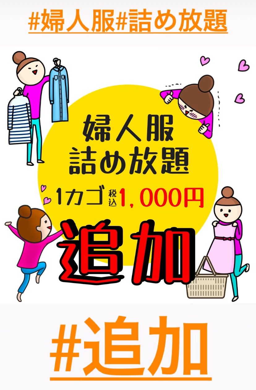 詰め放題追加 とてつもなく
