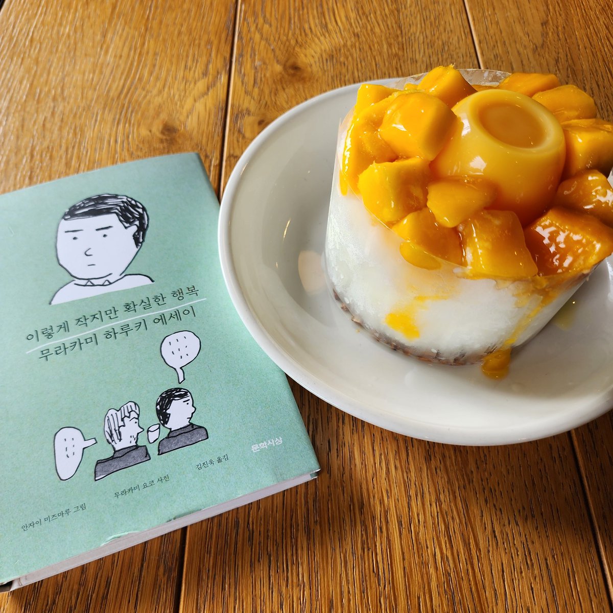 아이 학원에 데려다주고 투썸에 왔어요.
지난주 공모주 수익으로 달콤 시원한 망고빙수 먹고있어요.🧊🍧😋
무라카미 하루키 에세이 제목처럼 
작지만 확실한 행복 누리고 있어요.
X친구 여러분도 여유롭고 행복한 일요일 보내세요 ☕️🌿✨️